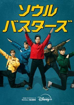 キム・ドンウクら戦隊風のビジュアルお披露目「ソウル・バスターズ」9月11日配信