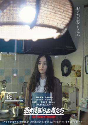 磯村勇斗＆岸井ゆきの＆染谷将太ら『若き見知らぬ者たち』“心の叫び”込めたキャラクタービジュアル