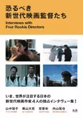 『ナミビアの砂漠』山中瑶子＆『ぼくのお日さま』奥山大史らが対談「恐るべき新世代映画監督たち」刊行