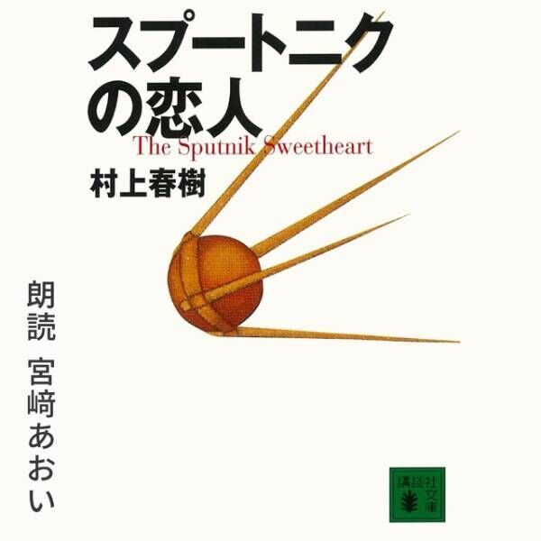 宮崎あおい、村上春樹の「スプートニクの恋人」を朗読