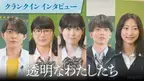 「透明なわたしたち」福原遥＆小野花梨＆伊藤健太郎＆倉悠貴＆武田玲奈、“高校時代”クランクインにコメント