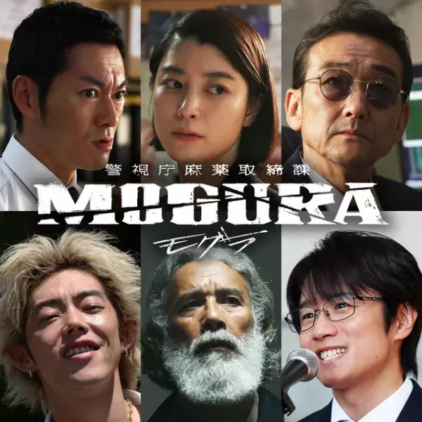 般若＆成海璃子＆風間俊介出演　ABEMAドラマ「警視庁麻薬取締課 MOGURA」放送