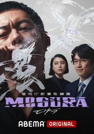 般若＆成海璃子＆風間俊介出演　ABEMAドラマ「警視庁麻薬取締課 MOGURA」放送