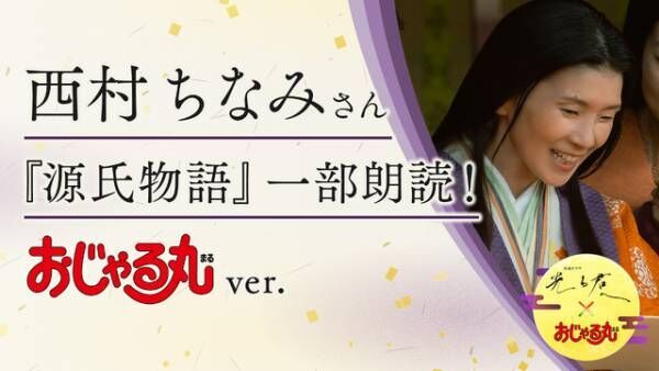 大河ドラマ「光る君へ」“おじゃる丸”声優、西村ちなみが出演