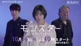 趣里＆ジェシー＆古田新太が弁護士演じる「モンスター」ティザー映像