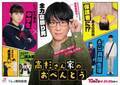 小山慶一郎が連ドラ初主演「高杉さん家のおべんとう」10月2日より放送