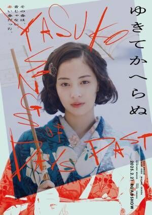 大正モダンな世界観映す…広瀬すず主演『ゆきてかへらぬ』ビジュアル2種