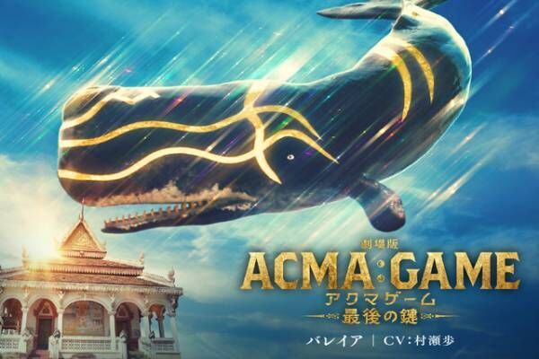 関智一＆村瀬歩＆榎木淳弥らが悪魔の声を担当『劇場版ACMA：GAME』新予告映像解禁