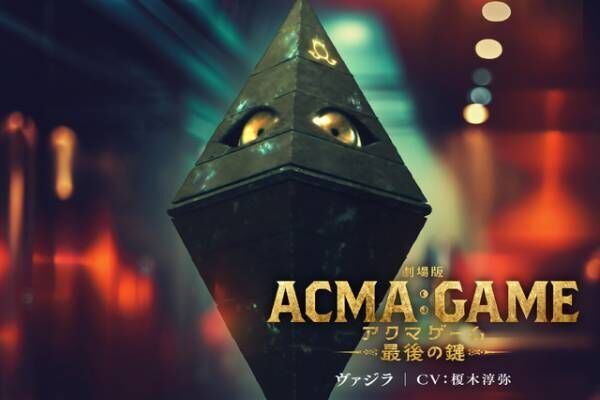 関智一＆村瀬歩＆榎木淳弥らが悪魔の声を担当『劇場版ACMA：GAME』新予告映像解禁