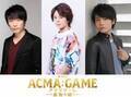 関智一＆村瀬歩＆榎木淳弥らが悪魔の声を担当『劇場版ACMA：GAME』新予告映像解禁