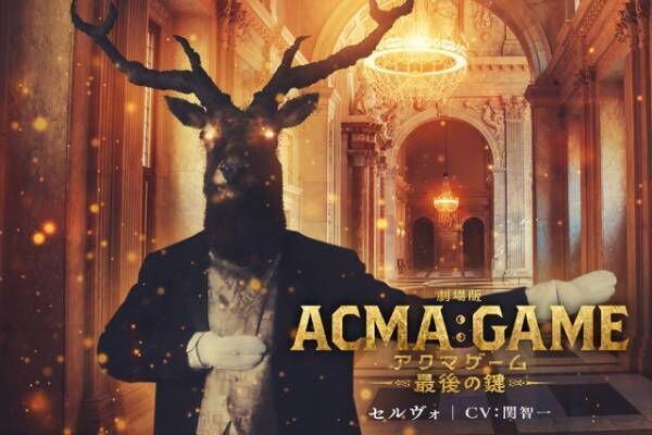 関智一＆村瀬歩＆榎木淳弥らが悪魔の声を担当『劇場版ACMA：GAME』新予告映像解禁