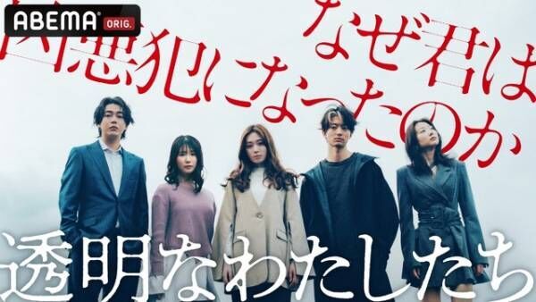 福原遥「寄り添える作品になれば」ABEMA「透明なわたしたち」配信に思い語る