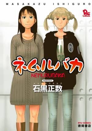 久保史緒里＆平祐奈W主演で「ネムルバカ」実写映画化！2025年春公開