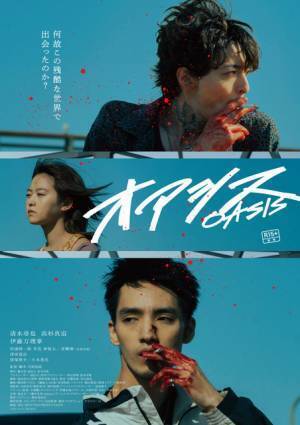 清水尋也＆高杉真宙＆伊藤万理華、哀愁感じる『オアシス』予告編と本ポスター