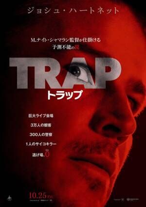 M.ナイト・シャマラン、集大成『トラップ』は「素晴らしい映画体験になるはず」