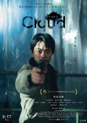 菅田将暉×黒沢清監督『Cloud クラウド』特番公開 メイキング＆未公開本編映像も