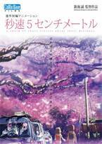 新海誠『秒速5センチメートル』初実写化　主演は松村北斗に