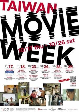 『青春18×2』ほか上映、ツァオ・ヨウニンの来日も「TAIWAN MOVIE WEEK」10月開催