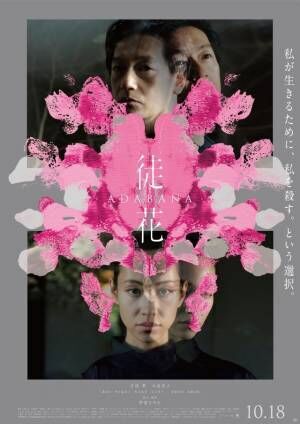 井浦新＆水原希子が思い語る『徒花 -ADABANA-』東京国際映画祭「ウィメンズ・エンパワーメント部門」出品へ