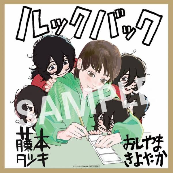 『ルックバック』第5弾特典は藤本タツキ×押山清高監督コラボ色紙 東京国際映画祭にも正式出品へ