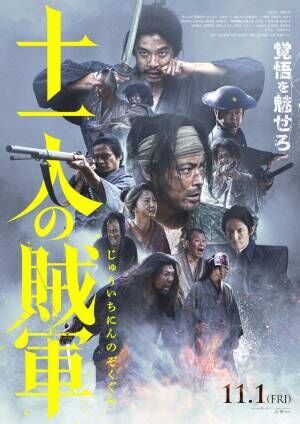 山田孝之＆仲野太賀主演『十一人の賊軍』、Dragon Ashコラボの本予告＆ポスター解禁