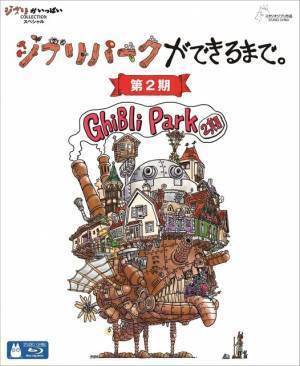 ジブリパーク完成までの制作追うドキュメンタリー「ジブリパークができるまで。［第2期］」12月4日発売
