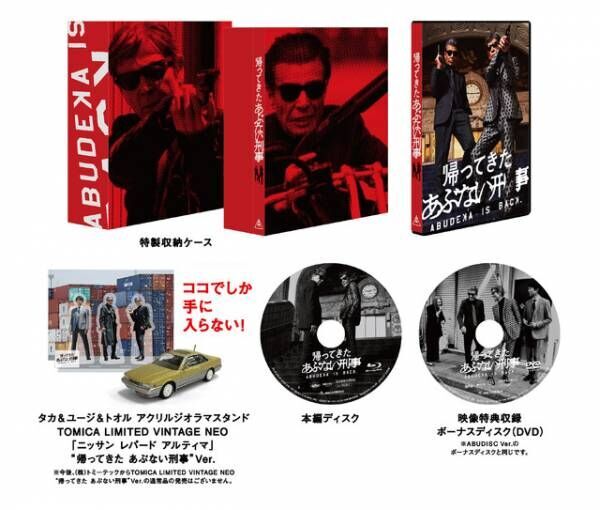 『帰ってきた あぶない刑事』Blu-ray＆DVDが豪華3Ver.で発売決定