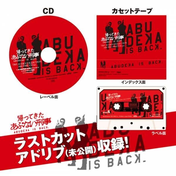 『帰ってきた あぶない刑事』Blu-ray＆DVDが豪華3Ver.で発売決定