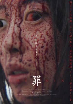 韓国震撼ホラー映画『THE SIN　罪』考察必至の予告編＆地獄絵図のポスター2種解禁