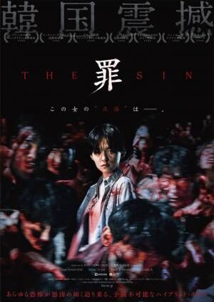 韓国震撼ホラー映画『THE SIN　罪』考察必至の予告編＆地獄絵図のポスター2種解禁