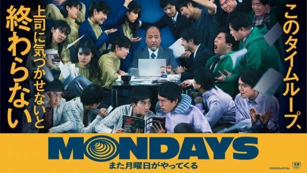 『MONDAYS』日比谷で10月8日限定再上映　円井わん＆竹林亮監督らの舞台挨拶実施