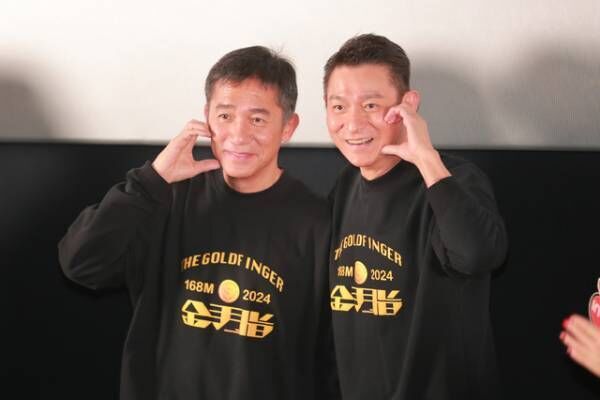 20年ぶり共演トニー・レオン＆アンディ・ラウがメッセージ『ゴールドフィンガー 巨大金融詐欺事件』1月公開　