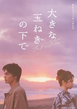 藤原大祐＆窪塚愛流が親友役、映画『大きな玉ねぎの下で』伊東蒼＆瀧七海と出演　特別映像も到着