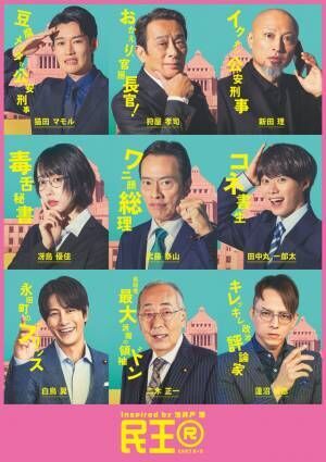 溝端淳平＆満島真之介＆岸部一徳「民王R」に出演　個性溢れる全員キャラポスターも解禁