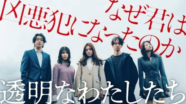 福原遥主演「透明なわたしたち」Netflix配信決定　「“今”を感じた」など共感集まる