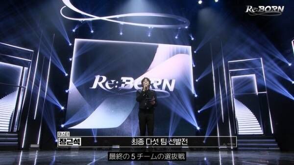 チャン・グンソクも驚き！DXMONのステージに会場ざわつく「Re:Born」#2