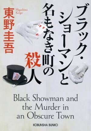 福山雅治＆有村架純が初共演　殺人事件の謎に挑む東野圭吾原作『ブラック・ショーマン』