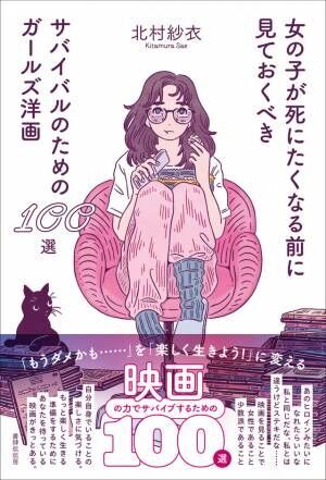 映画の力でサバイブ…100作品を紹介「サバイバルのためのガールズ洋画100選」刊行