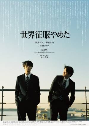 萩原利久＆藤堂日向＆井浦新、北村匠海監督『世界征服やめた』に出演