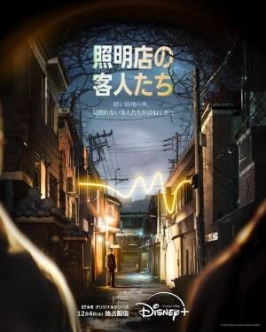 チュ・ジフン主演×「ムービング」制作陣「照明店の客人たち」12月4日配信開始　予告編到着