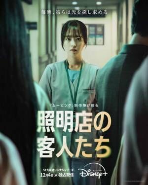 チュ・ジフン主演×「ムービング」制作陣「照明店の客人たち」12月4日配信開始　予告編到着