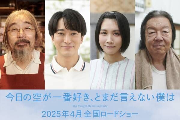 浅香航大＆松本穂香ら、萩原利久主演『今日の空が一番好き、とまだ言えない僕は』に出演