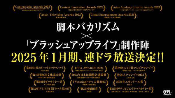 「ブラッシュアップライフ」チーム再集結、1月期連ドラ放送へ