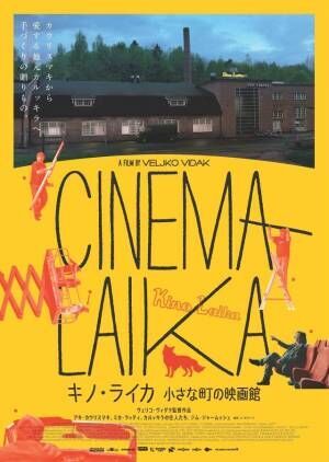 映画館づくりに携わるアキ・カウリスマキ監督捉える『キノ・ライカ 小さな町の映画館』予告編