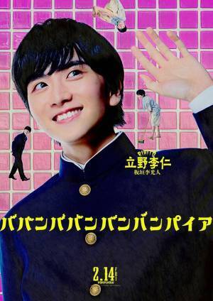 吉沢亮＆板垣李光人＆原菜乃華のキャラビジュ解禁『ババンババンバンバンパイア』