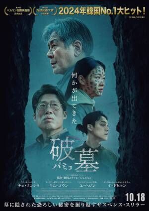 小山力也『破墓／パミョ』で“ヤバイもの”の声を担当！韓国映画は「さじ加減が絶妙」