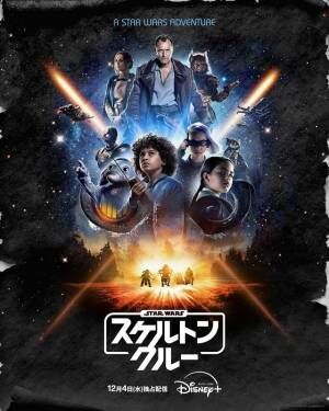 銀河で迷子の子どもたち目線で描く新しい大冒険「スター・ウォーズ：スケルトン・クルー」本予告