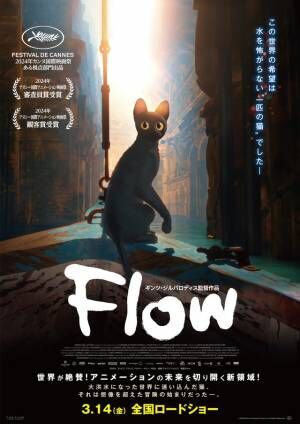 洪水に呑まれる世界、ボートで旅する黒猫の物語『Flow』3月公開  日本版ポスター解禁