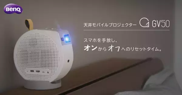 BenQ新プロジェクター発表　スマホ疲れ解消の新提案