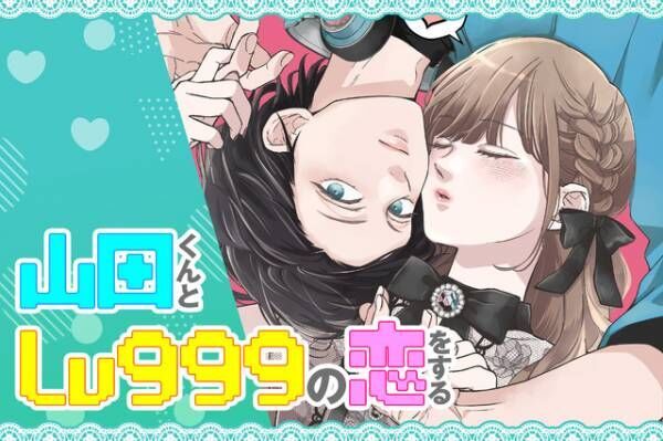 作間龍斗＆山下美月主演『山田くんとLv999の恋をする』3月公開　映像も到着